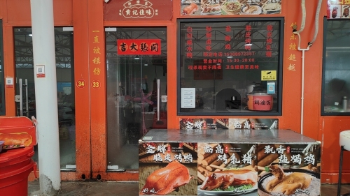 黄记佳味烧腊(利国分店)