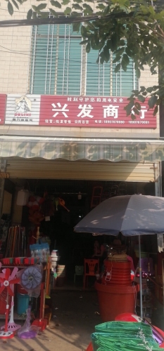 兴发商行(日用品店)
