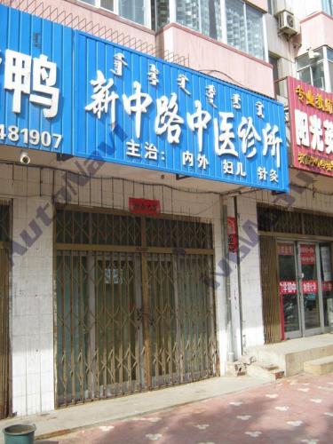 新中路中医诊所
