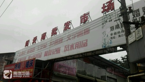 博爱南批发市场