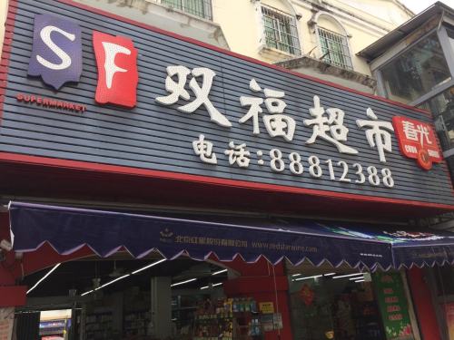 双福超市(新民路店)