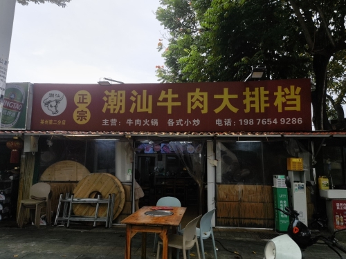潮汕牛肉大排档(英州第二分店)