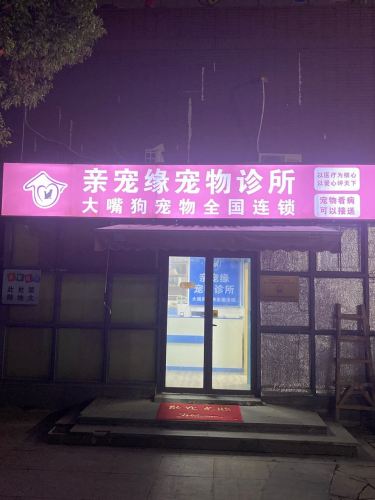亲宠缘宠物诊所