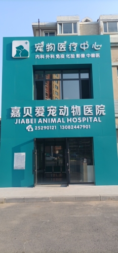 嘉贝爱宠动物医院