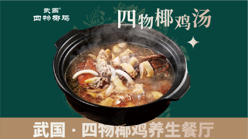 武国四物椰鸡(星茂店)