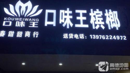 口味王槟榔(保兴东路店)