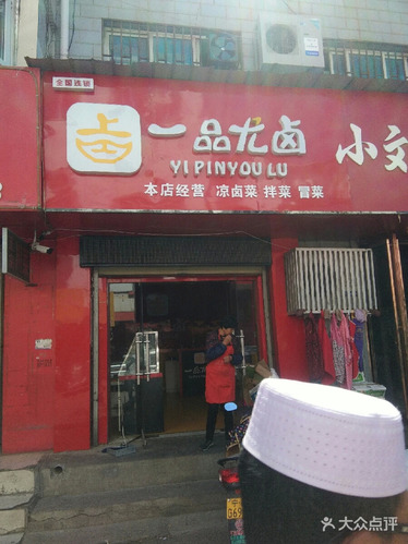 一品尤卤