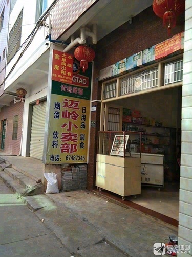 迈岭小卖部