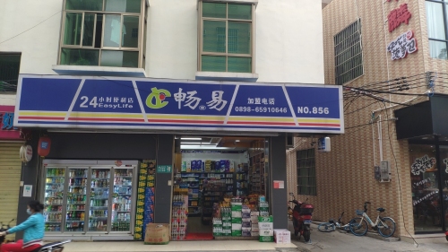 畅易便利店(上丹店)