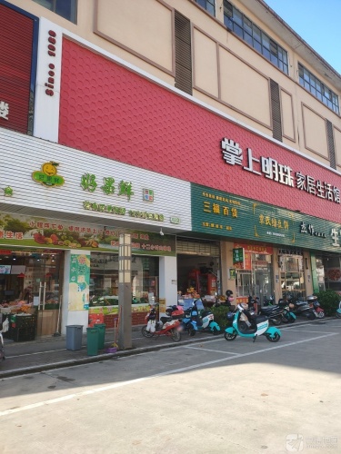 掌上明珠家具生活馆(凤凰城超市店)