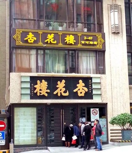 杏花楼(黄河路店)