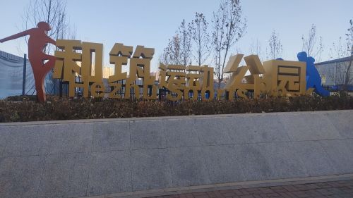 和筑运动公园