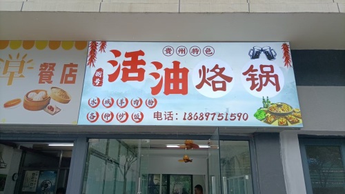 捌号活油烙锅