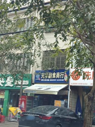 光华副食商行