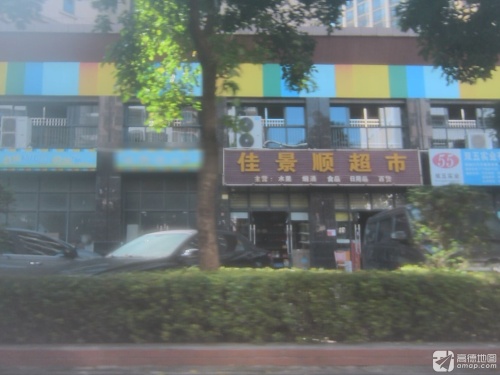 佳景顺超市(碧桂园·滨江帝景四期店)