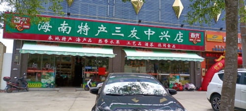 海南特产三友专营店