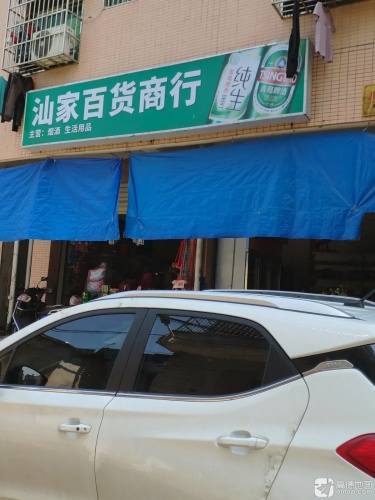 汕家百货商行
