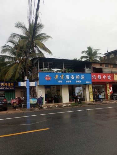 老贡后安粉汤(南田分店)