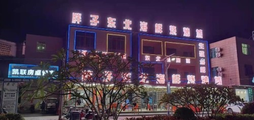胖子东北海鲜烧烤城