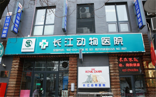 天津市长江动物医院津塘路店