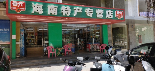海南特产专营店