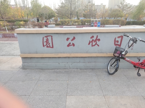 日欣公园