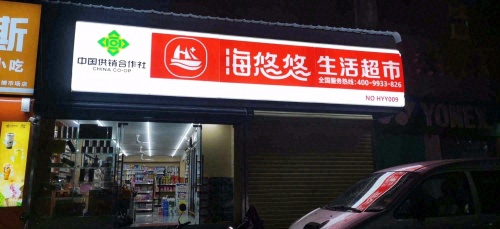 海悠悠生活超市