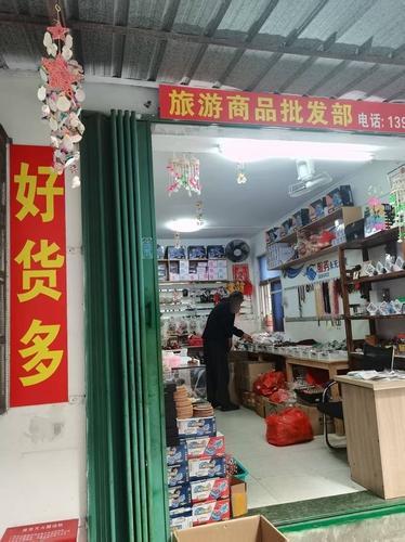 旅游商品批发部