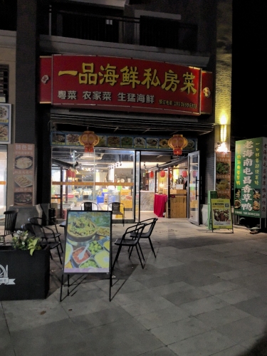 一品海鲜私房菜