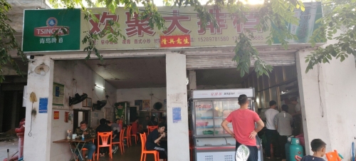 欢聚大排档