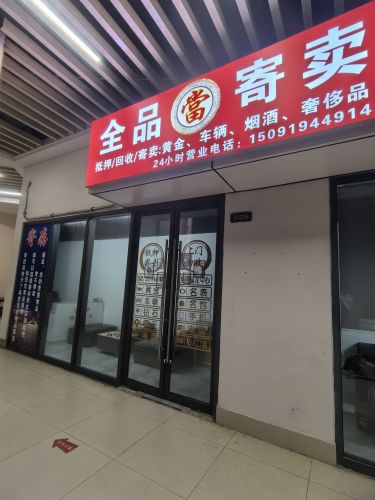 全品当铺商贸行(房产汽车抵押)黄金回收