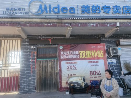 福美家电商场