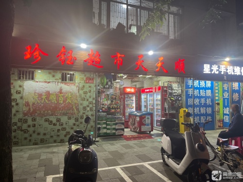 珍钰超市天天顺(人民保险公司宿舍区店)