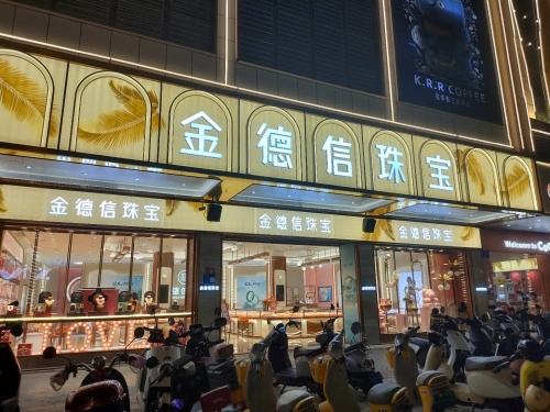 金德信珠宝(万宁店)