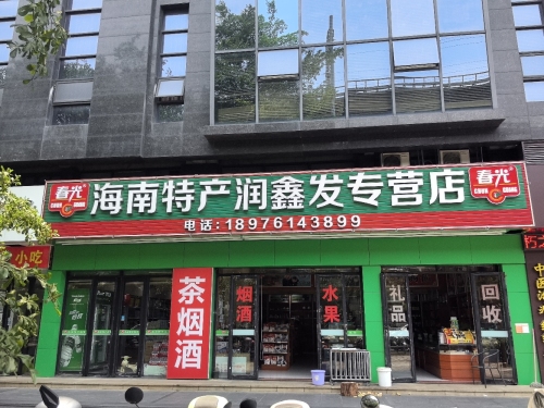 春光海南特产专营店