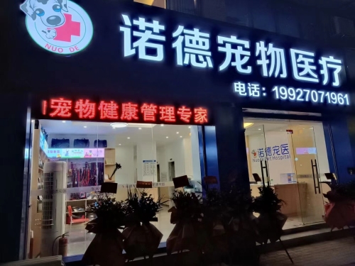 诺德宠物医疗中心