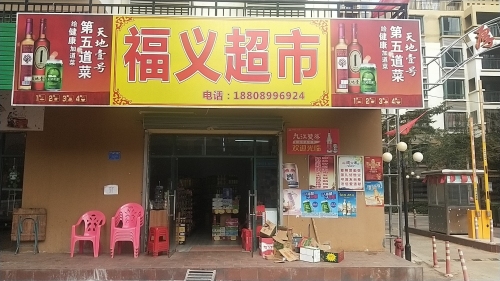 福义超市