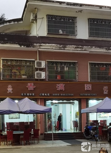 香满园东北饭店(怡景路店)