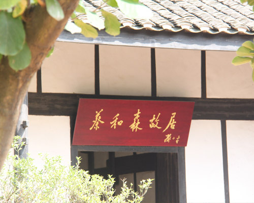 蔡和森故居