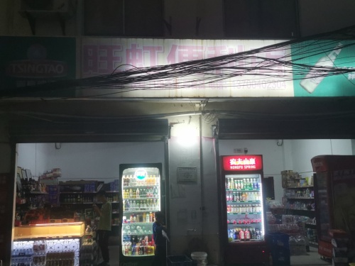 旺虹便利店