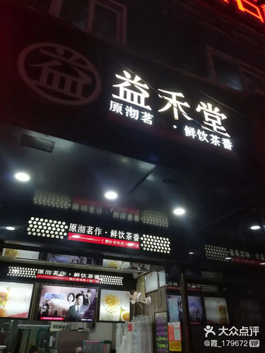 益禾堂(秀华城北门店)