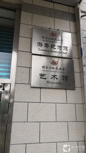 哈尔滨师范大学松北校区游寿纪念馆