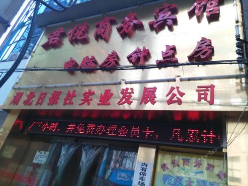 武汉君悦商务宾馆(江滩合作路店)