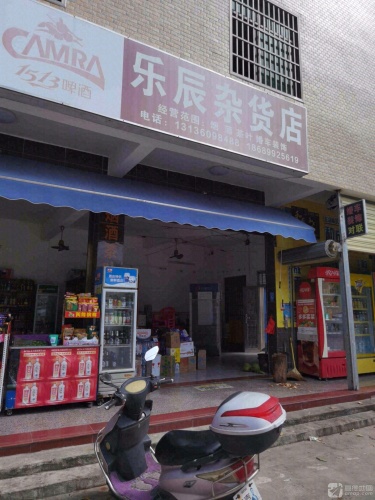 乐辰杂货店