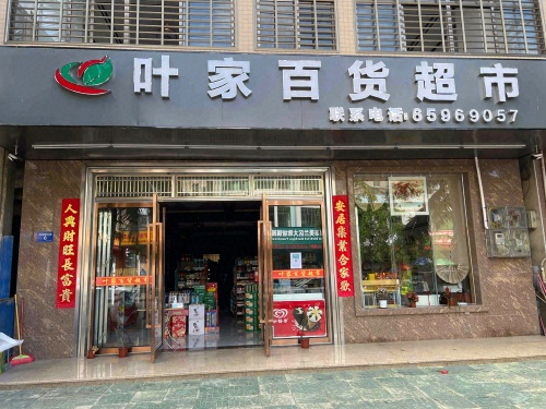 叶家百货超市