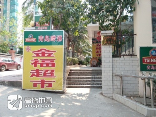金福元超市