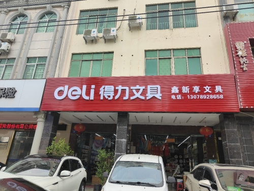 得力文具配送中心