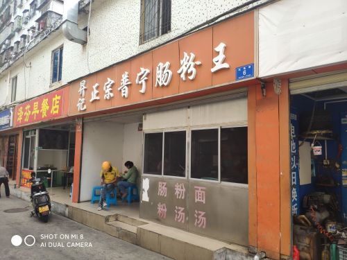 昇记正宗普宁肠粉王