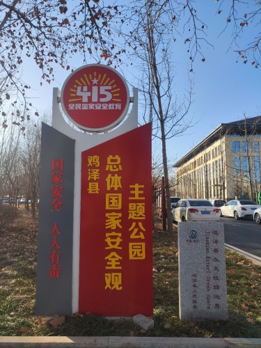 鸡泽县总体国家安全观主题公园
