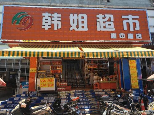 韩姐超市(佛罗镇综合市场店)